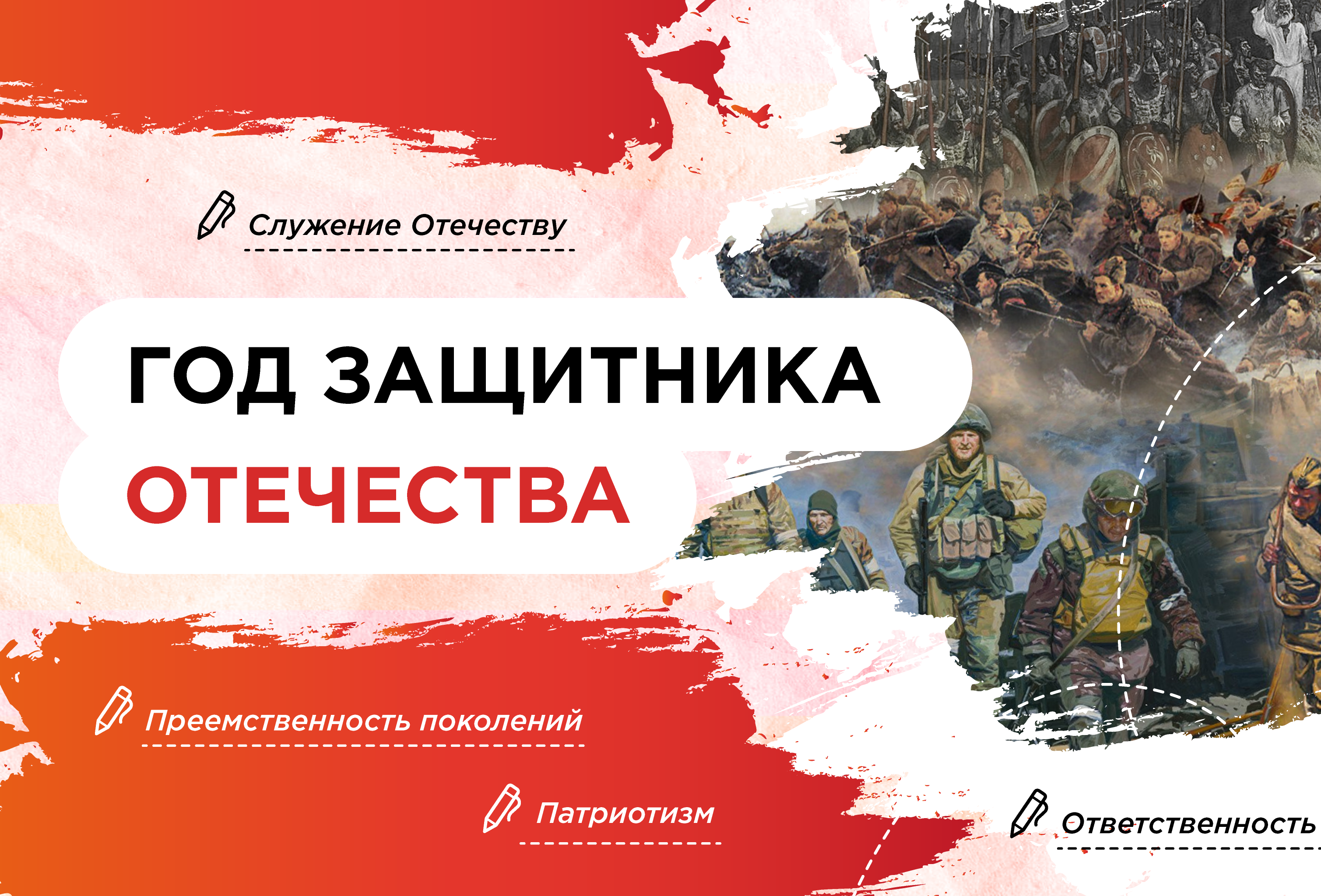 Год защитника Отечества